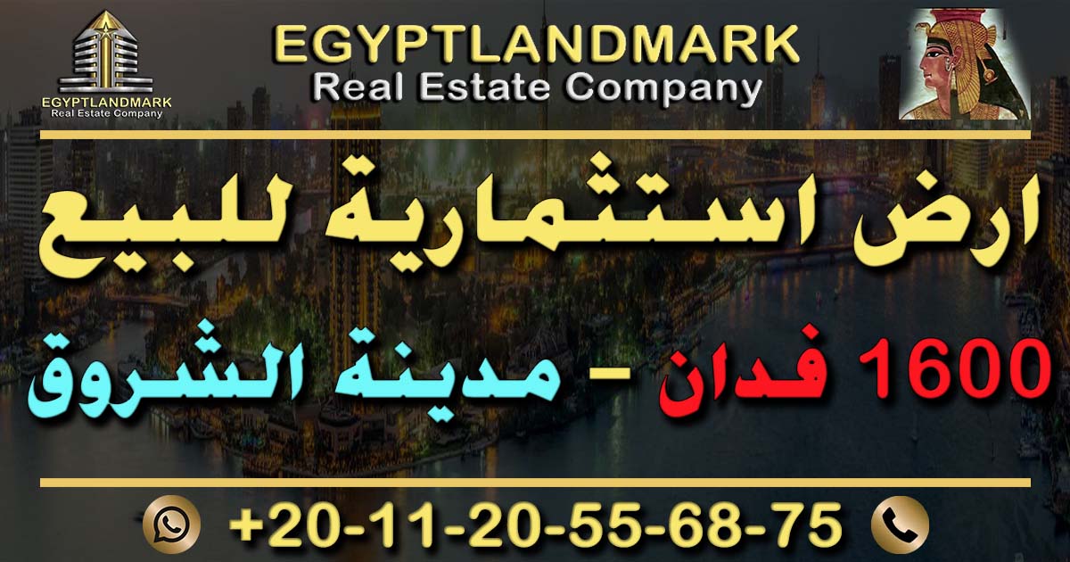 ارض استثمارية للبيع في مدينة الشروق 1600 فدان